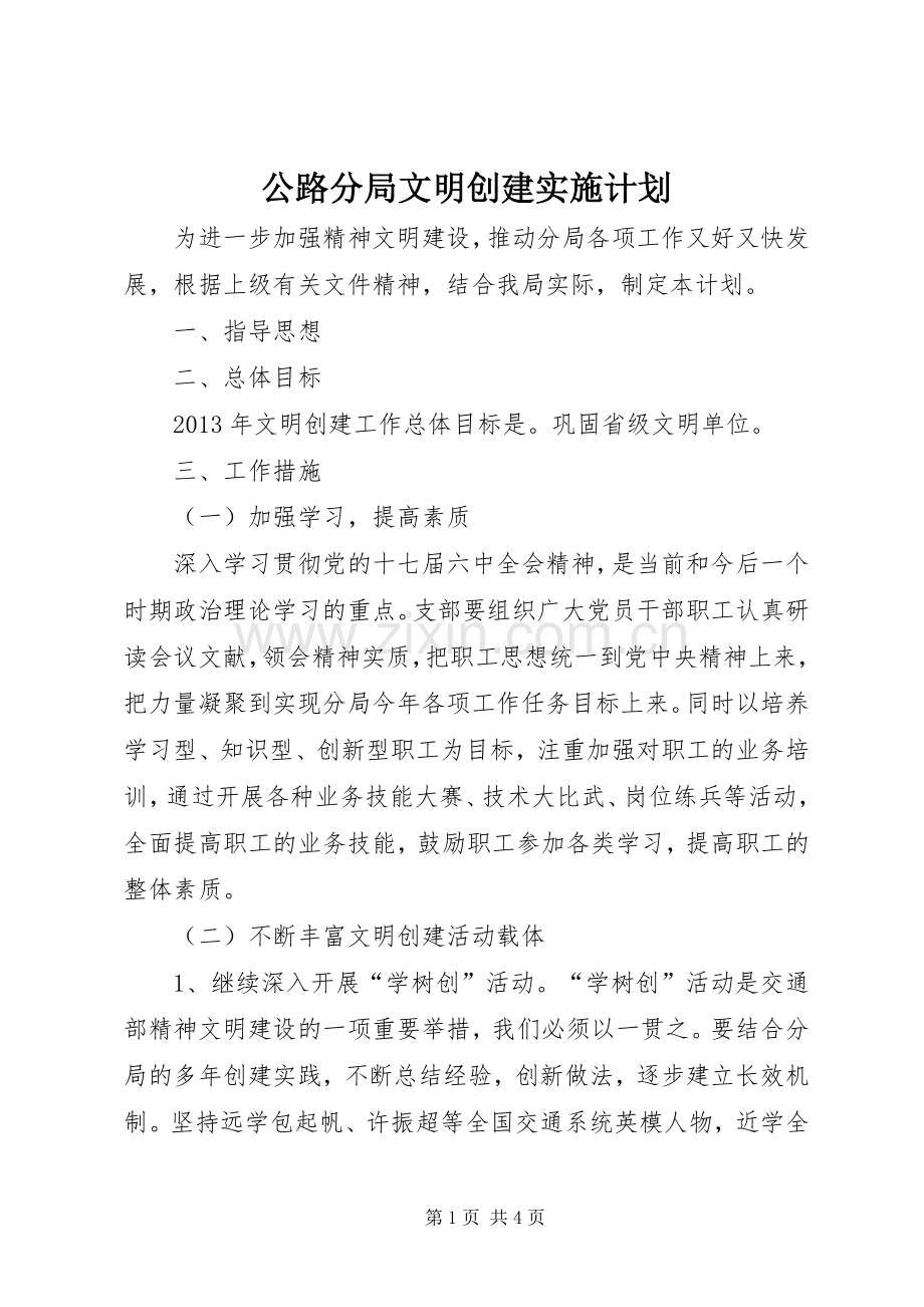 公路分局文明创建实施计划.docx_第1页