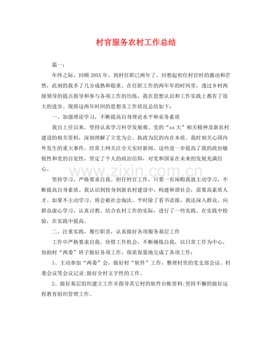 村官服务农村工作总结 .docx_第1页