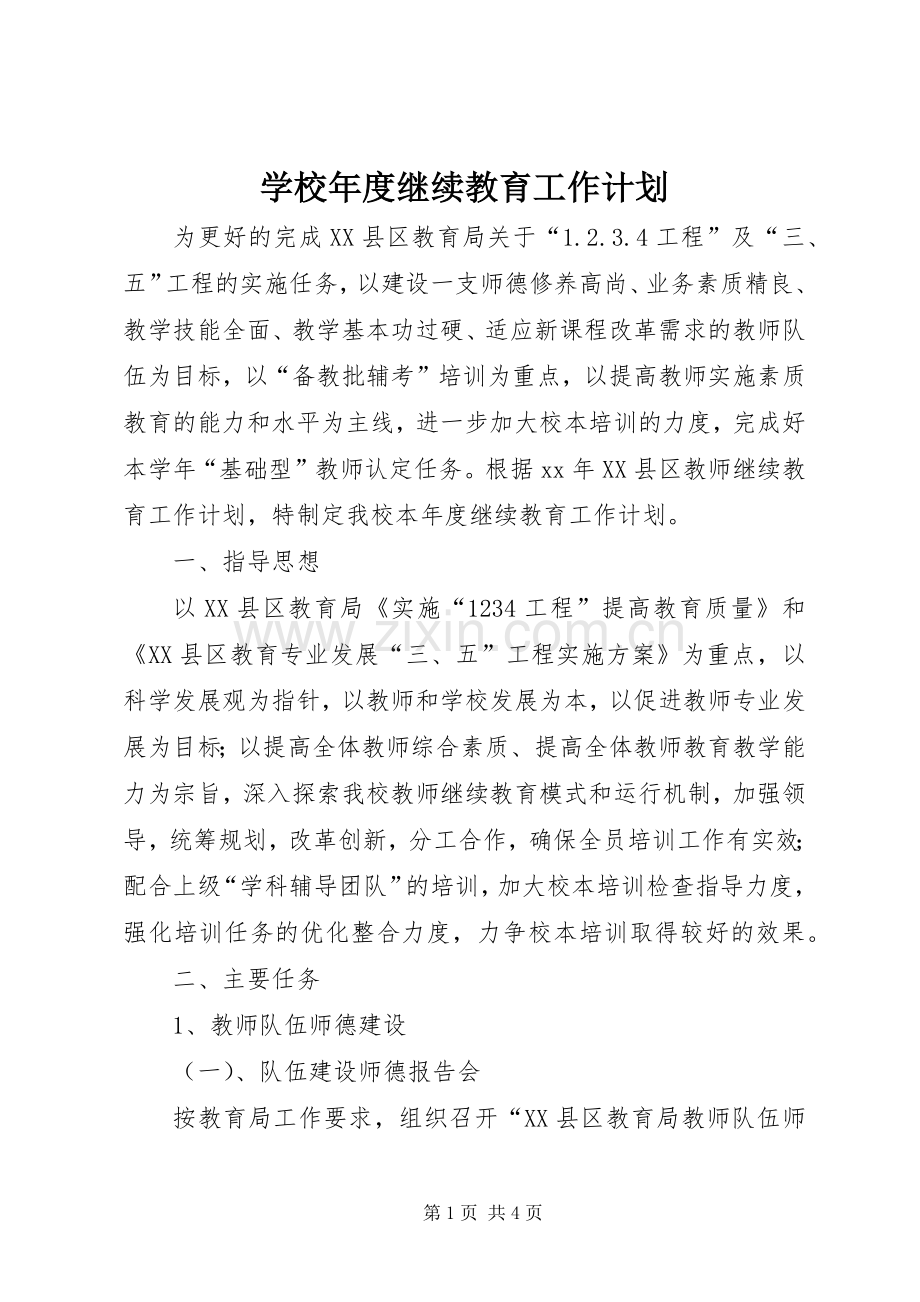 学校年度继续教育工作计划 .docx_第1页