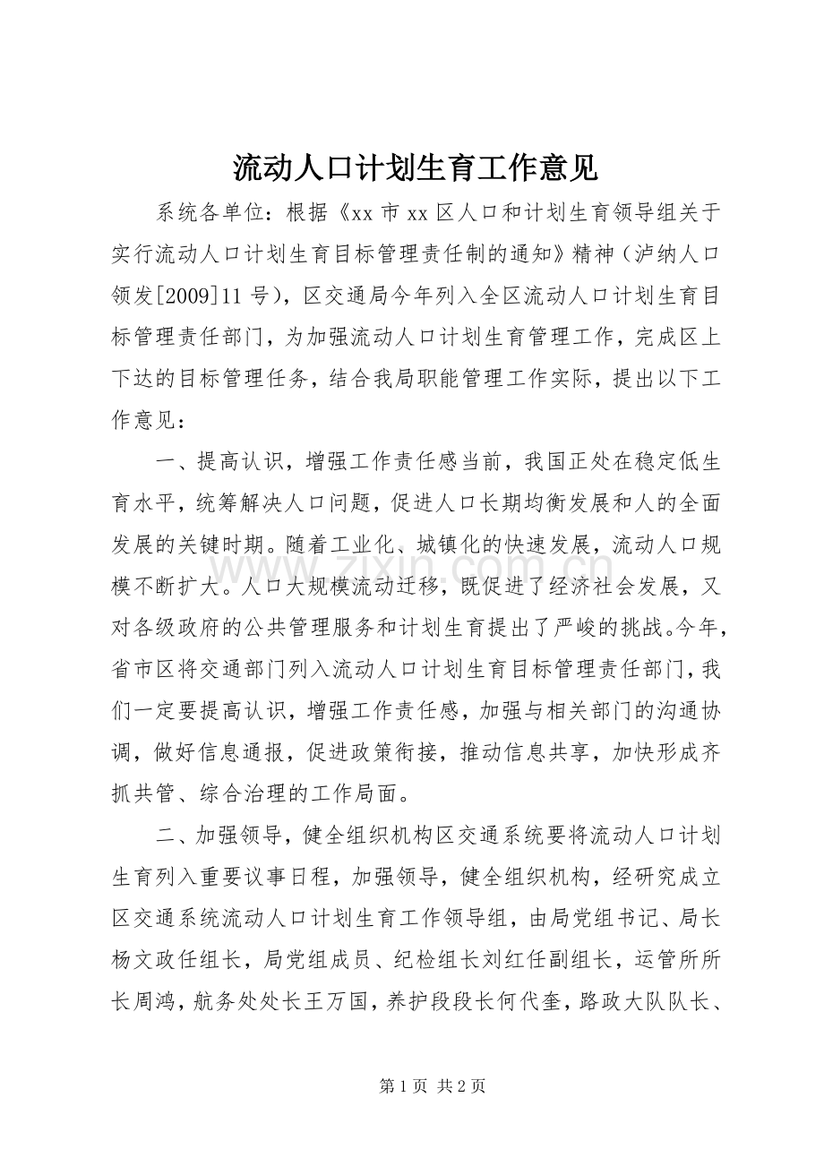 流动人口计划生育工作意见 .docx_第1页