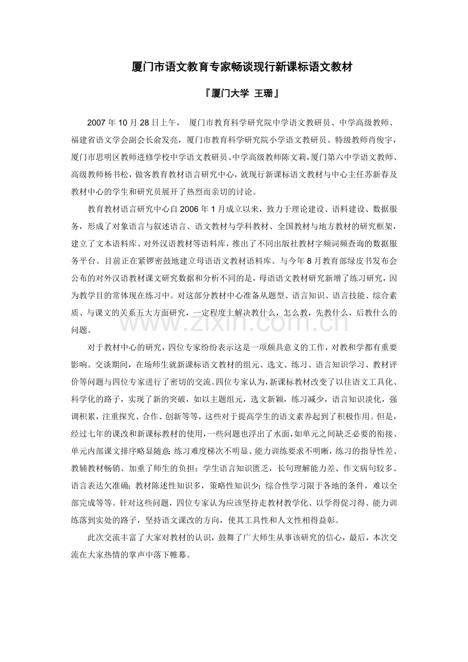 厦门市语文教育专家畅谈现行新课标语文教材.doc_第1页