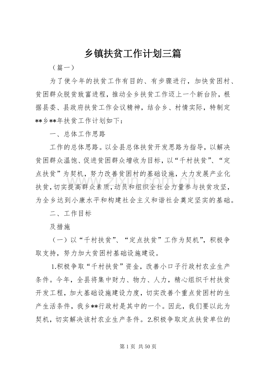 乡镇扶贫工作计划三篇 .docx_第1页