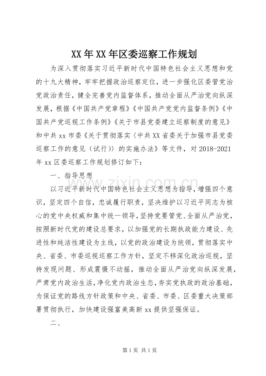 XX年XX年区委巡察工作规划.docx_第1页