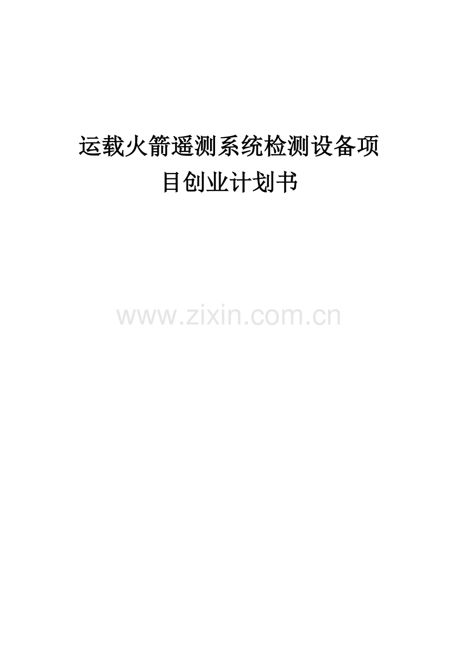 运载火箭遥测系统检测设备项目创业计划书.docx_第1页