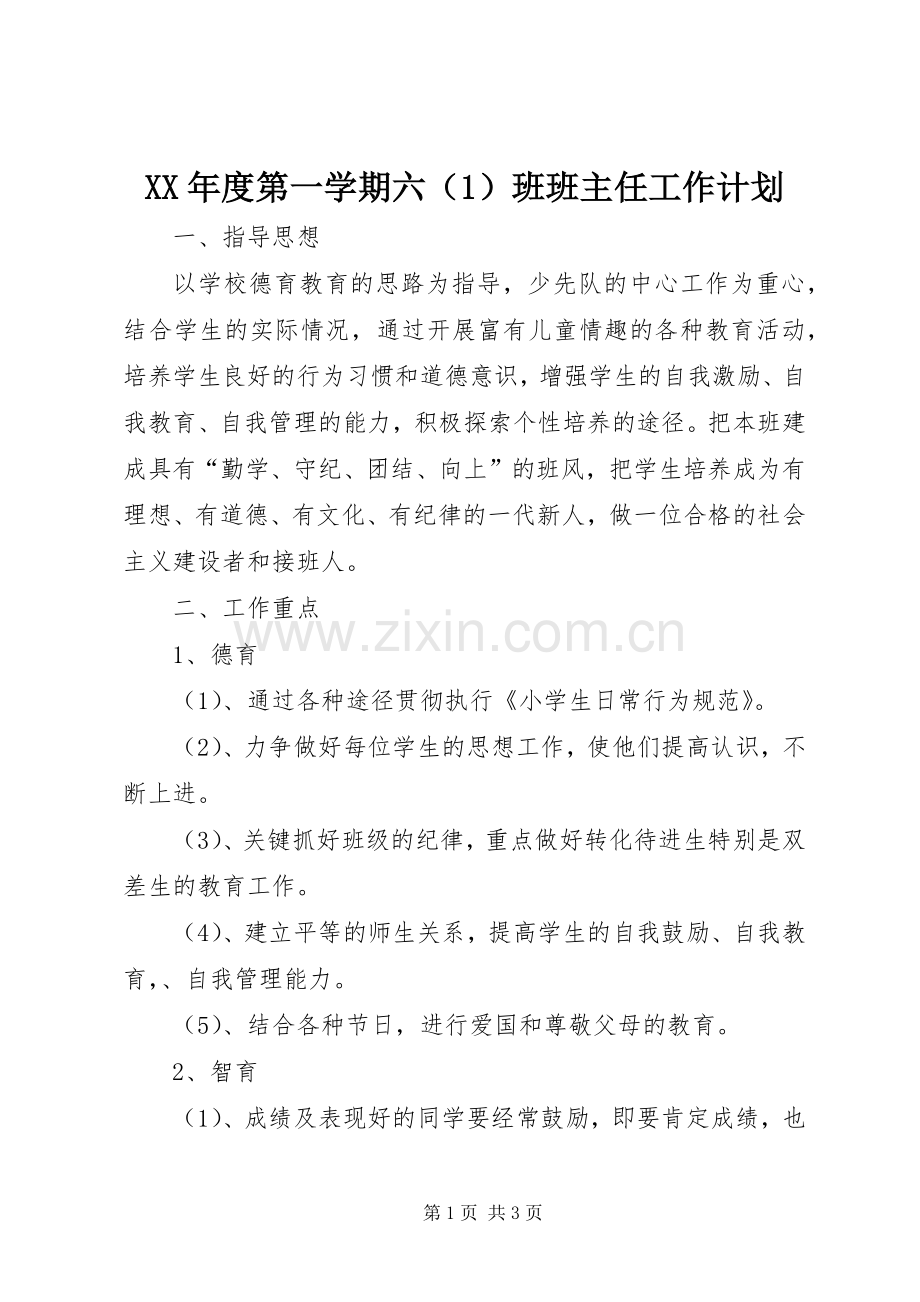 XX年度第一学期六（1）班班主任工作计划.docx_第1页