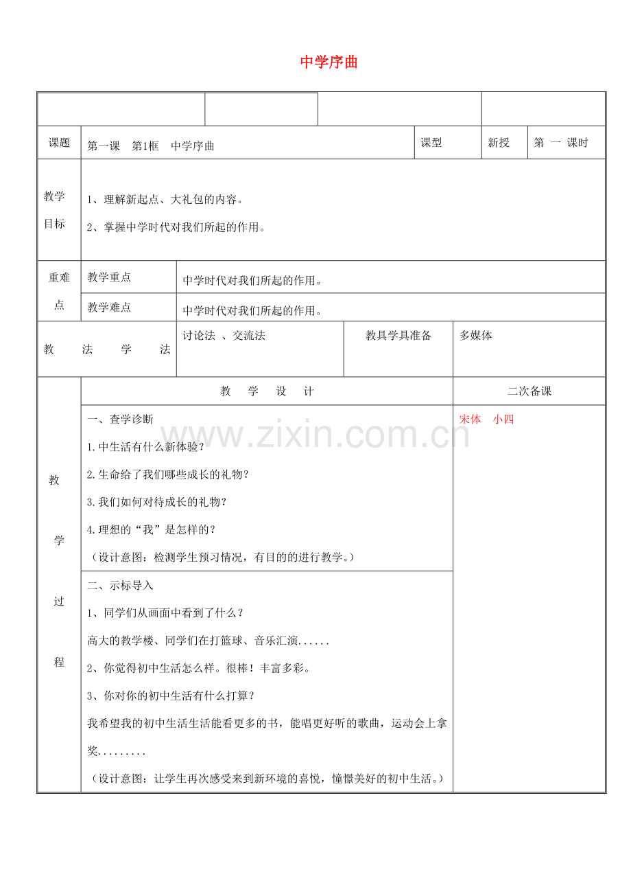 时代 第1框 中学时代教案 新人教版-新人教版初中七年级全册政治教案.doc_第1页