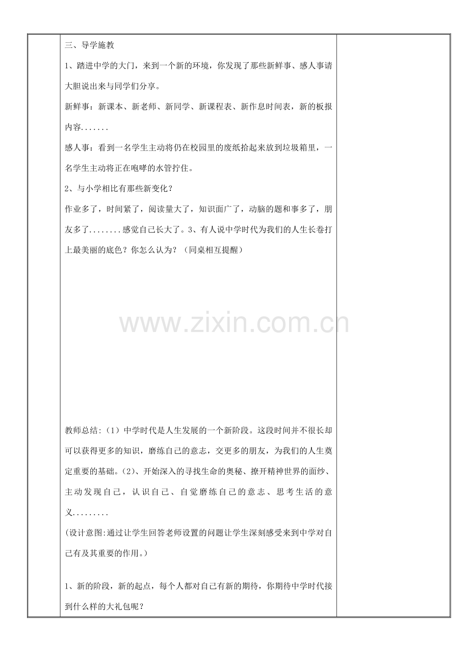 时代 第1框 中学时代教案 新人教版-新人教版初中七年级全册政治教案.doc_第2页