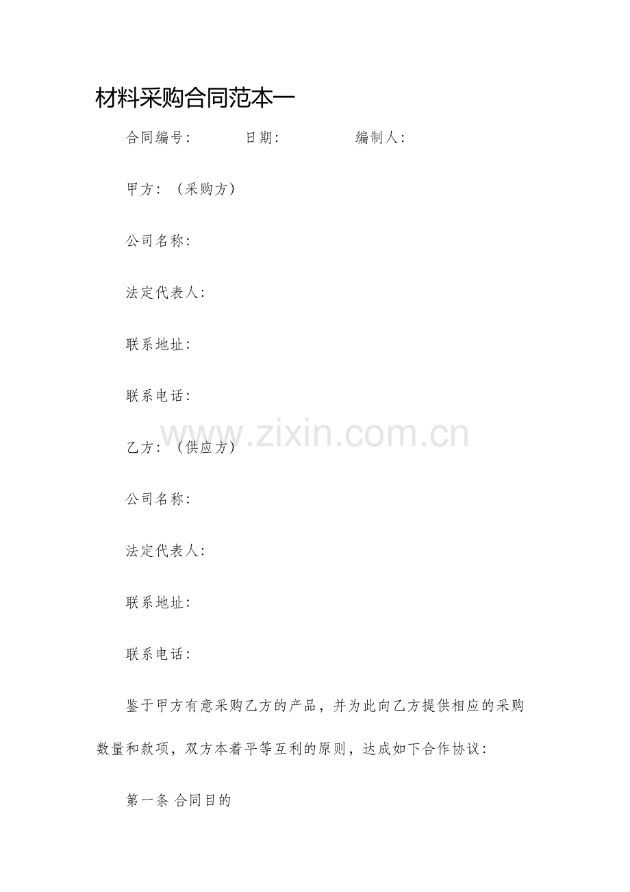 材料采购合同范本一.docx_第1页