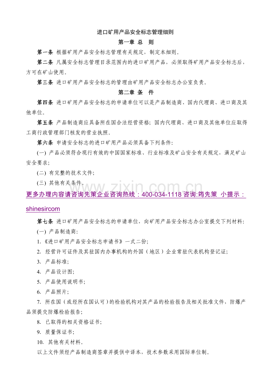 进口矿用产品安全标志管理细则.doc_第1页