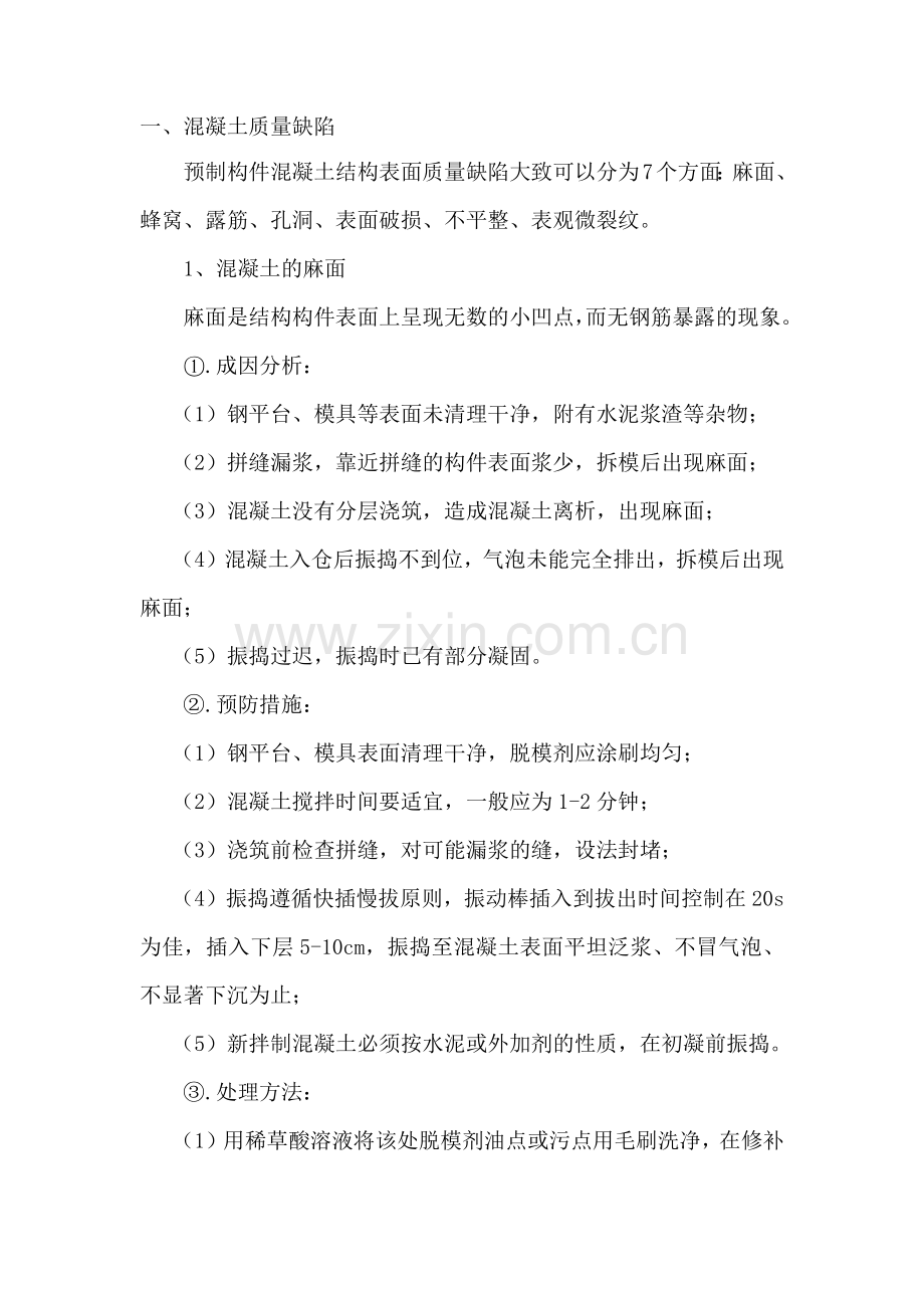 装配式(PC)构件质量通病防治.doc_第1页