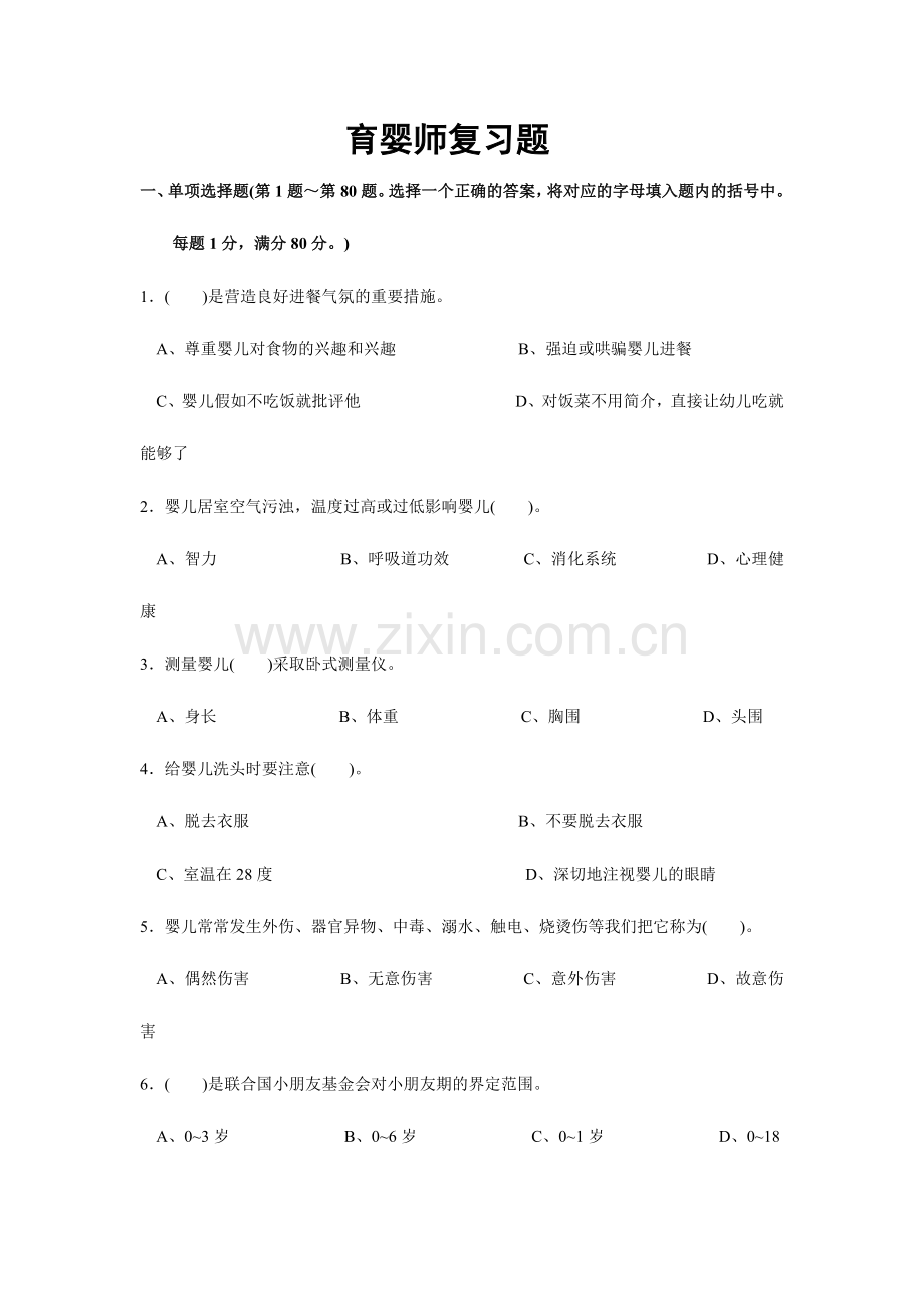 2024年育婴师复习材料.doc_第1页