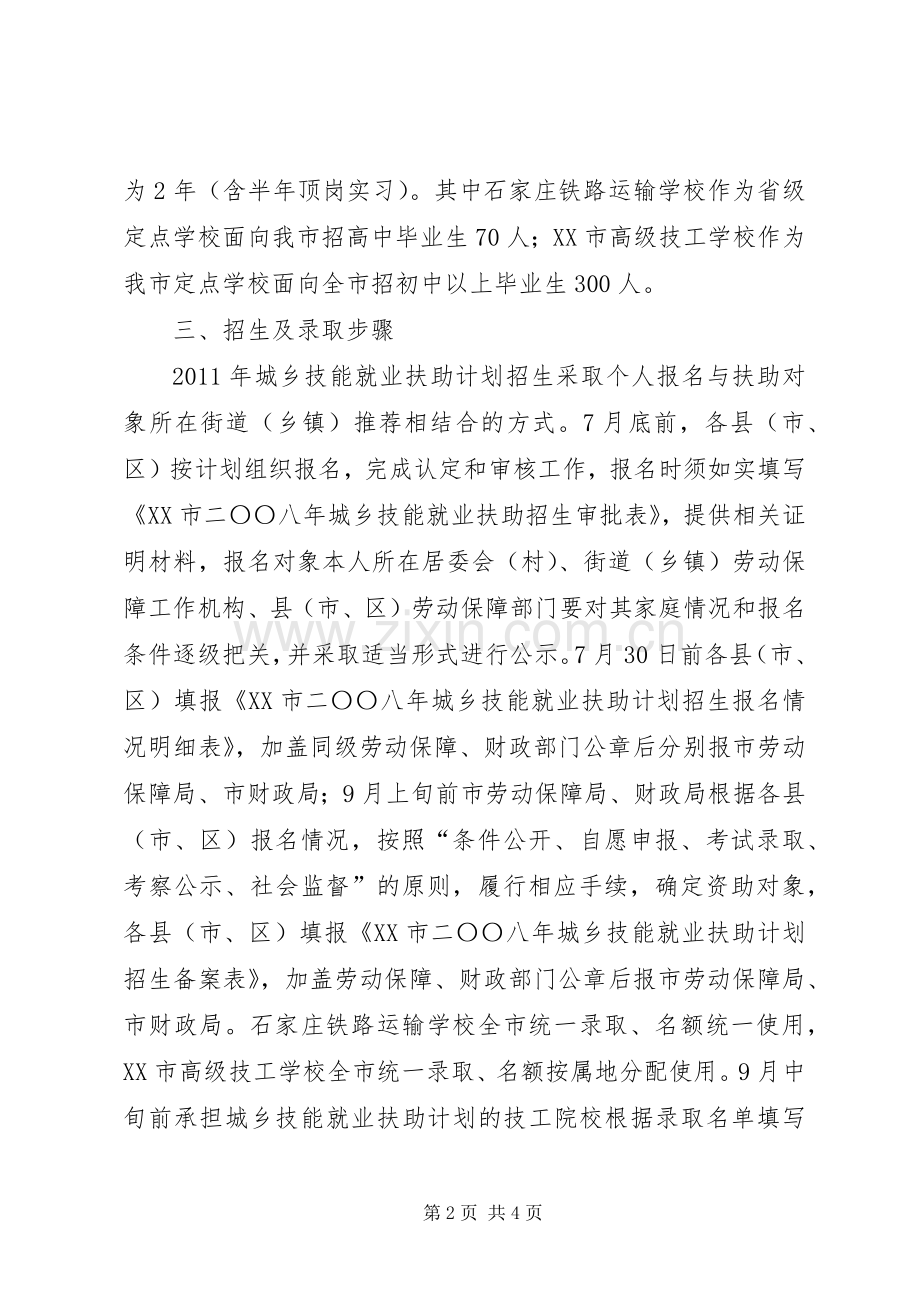 技能就业扶助计划实施方案 .docx_第2页