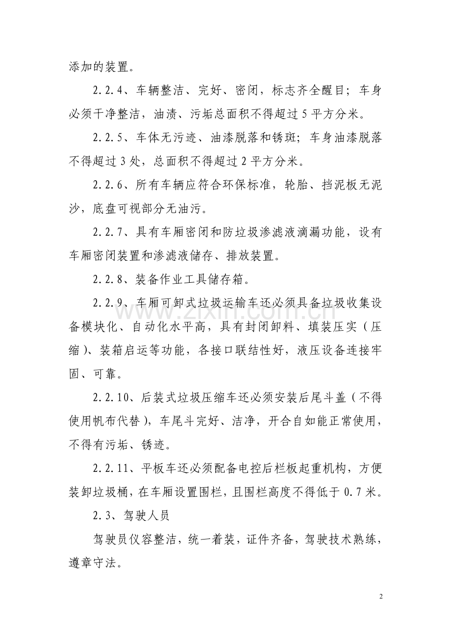 垃圾运输车辆及压缩箱审验技术要求.doc_第2页