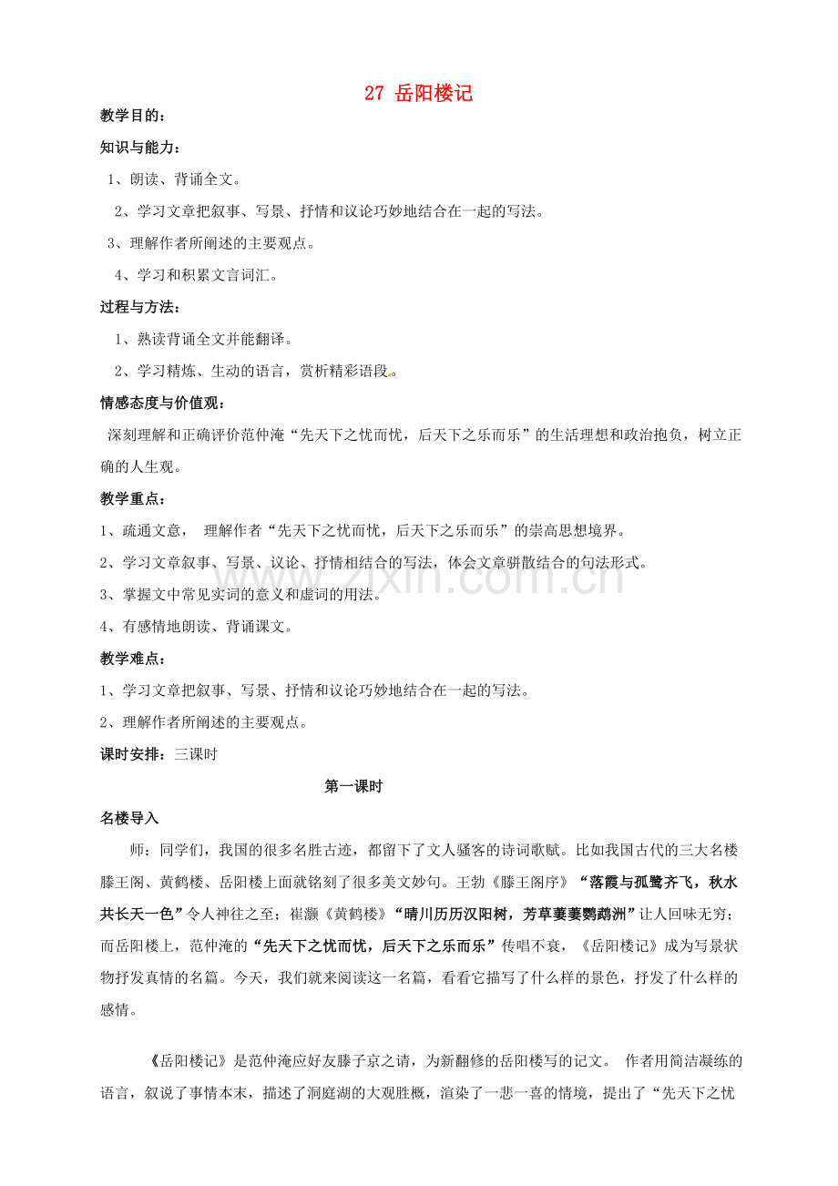 安徽省枞阳县钱桥初级中学八年级语文下册 27 岳阳楼记教案 新人教版.doc_第1页