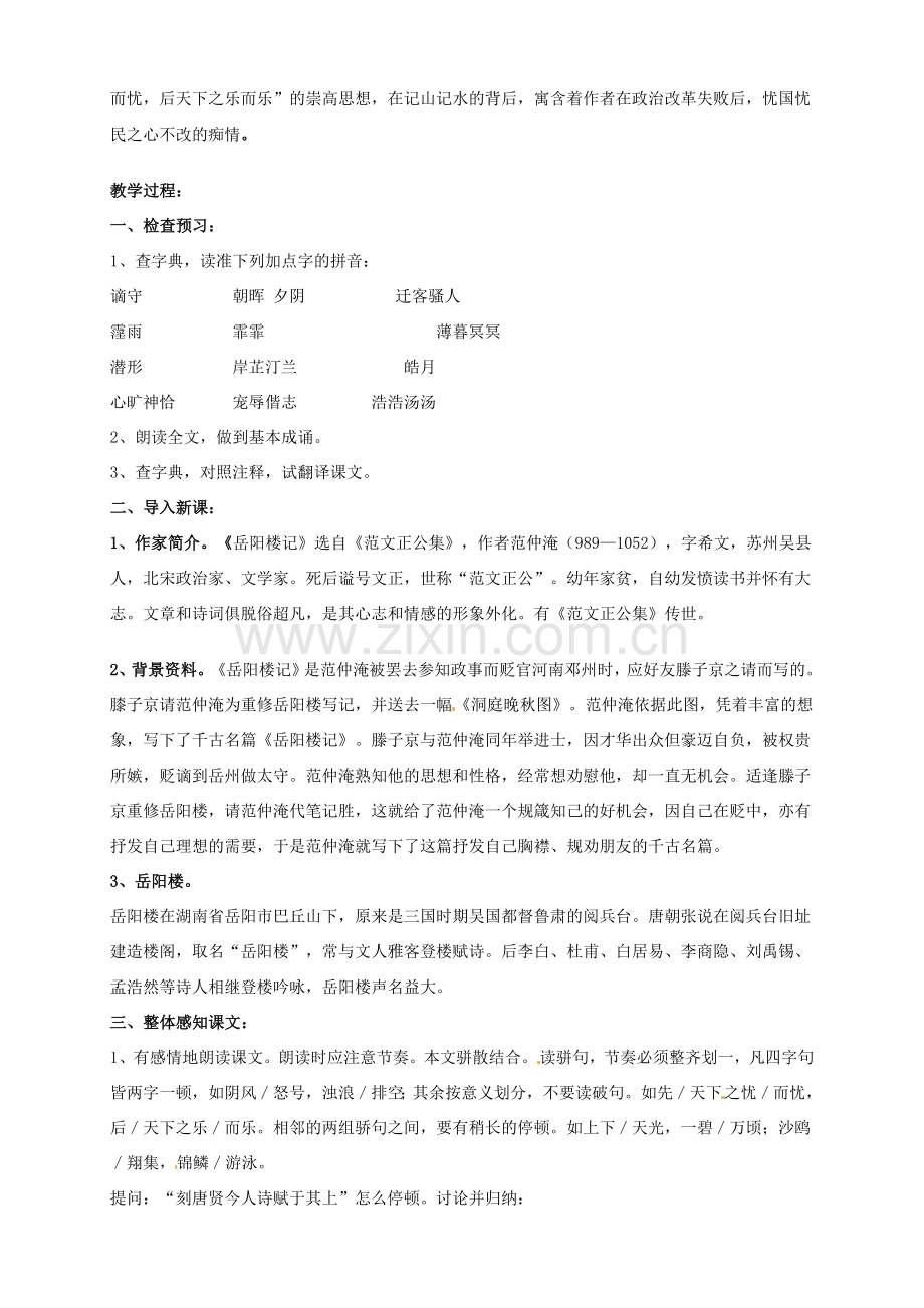安徽省枞阳县钱桥初级中学八年级语文下册 27 岳阳楼记教案 新人教版.doc_第2页