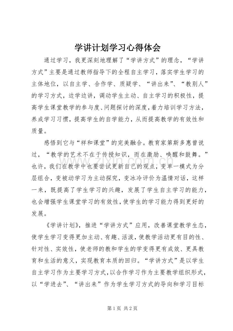 学讲计划学习心得体会_2.docx_第1页