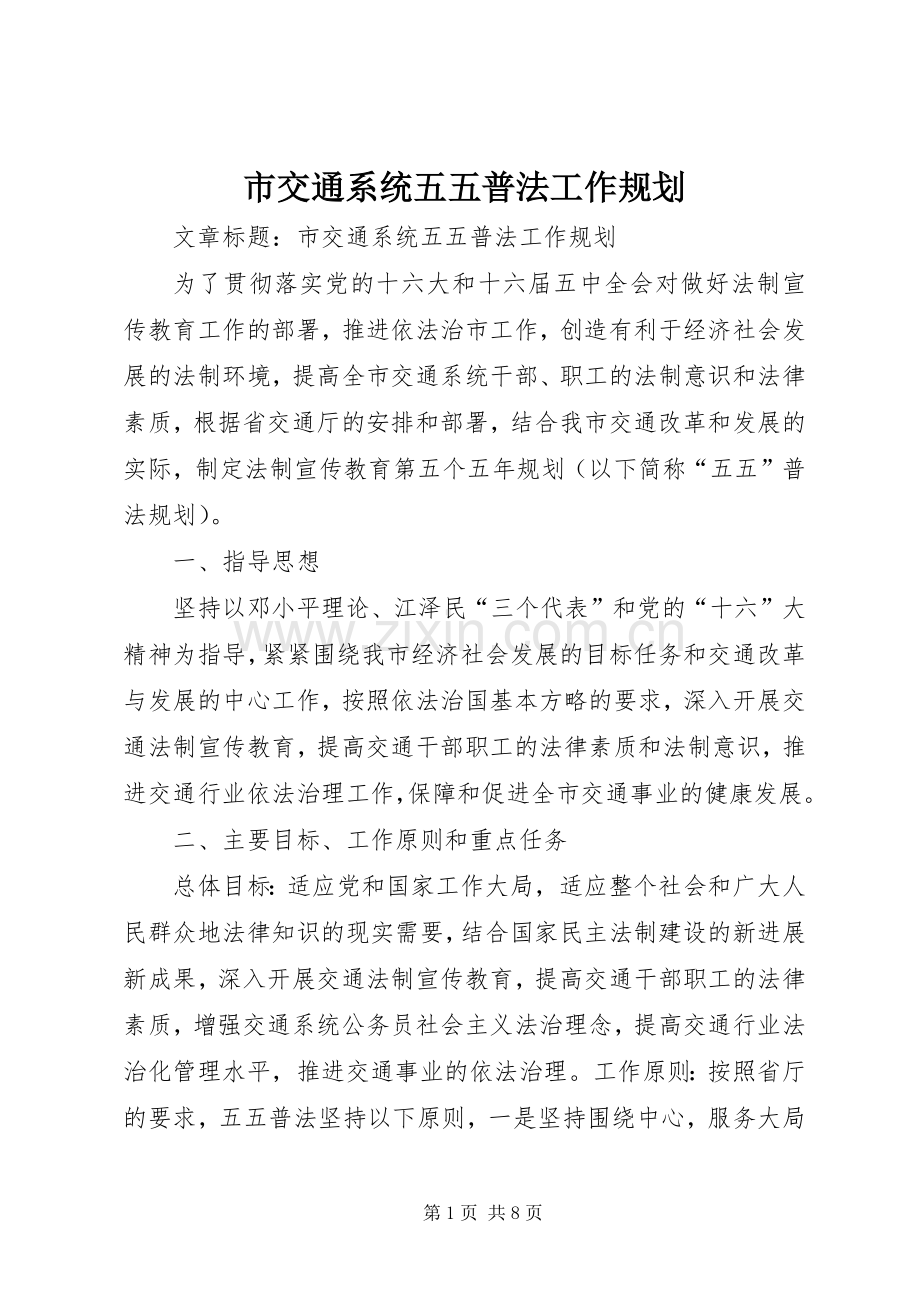 市交通系统五五普法工作规划 .docx_第1页
