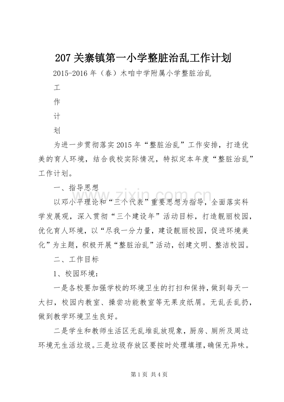 207关寨镇第一小学整脏治乱工作计划 5.docx_第1页