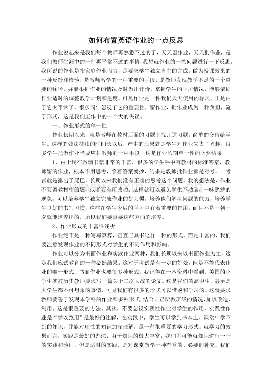 如何布置英语作业的一点反思.doc_第1页