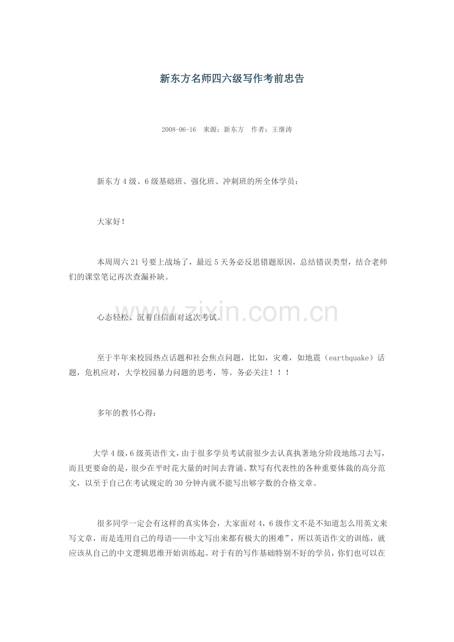 新东方名师四六级写作考前忠告.doc_第1页