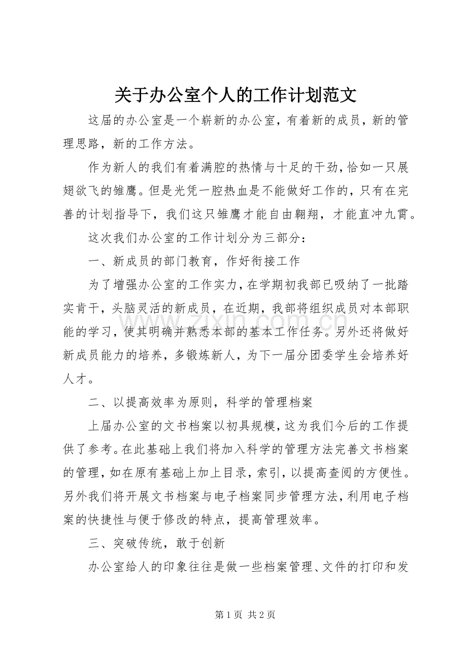 关于办公室个人的工作计划范文.docx_第1页