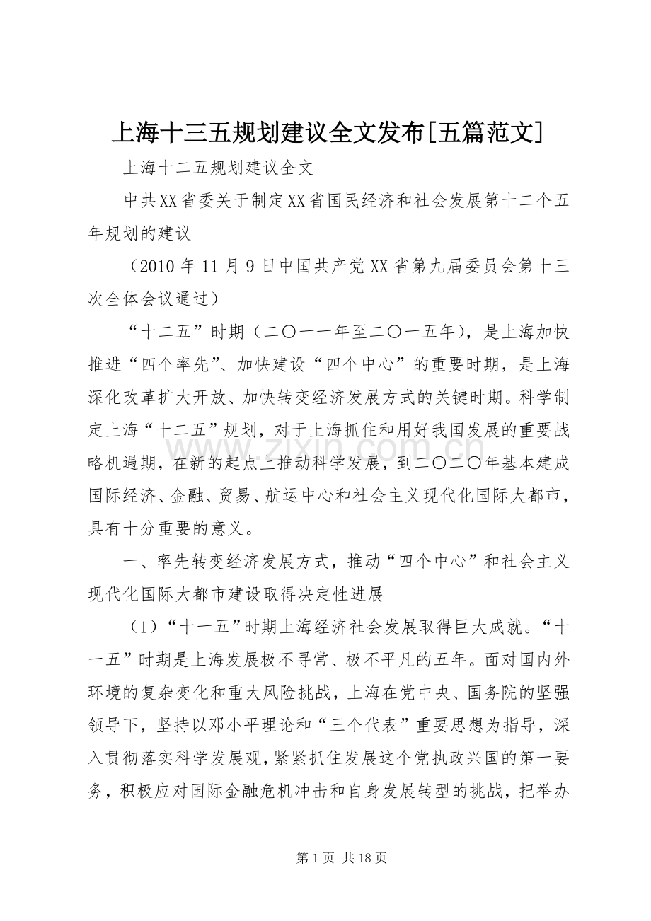 上海十三五规划建议全文发布[五篇范文].docx_第1页