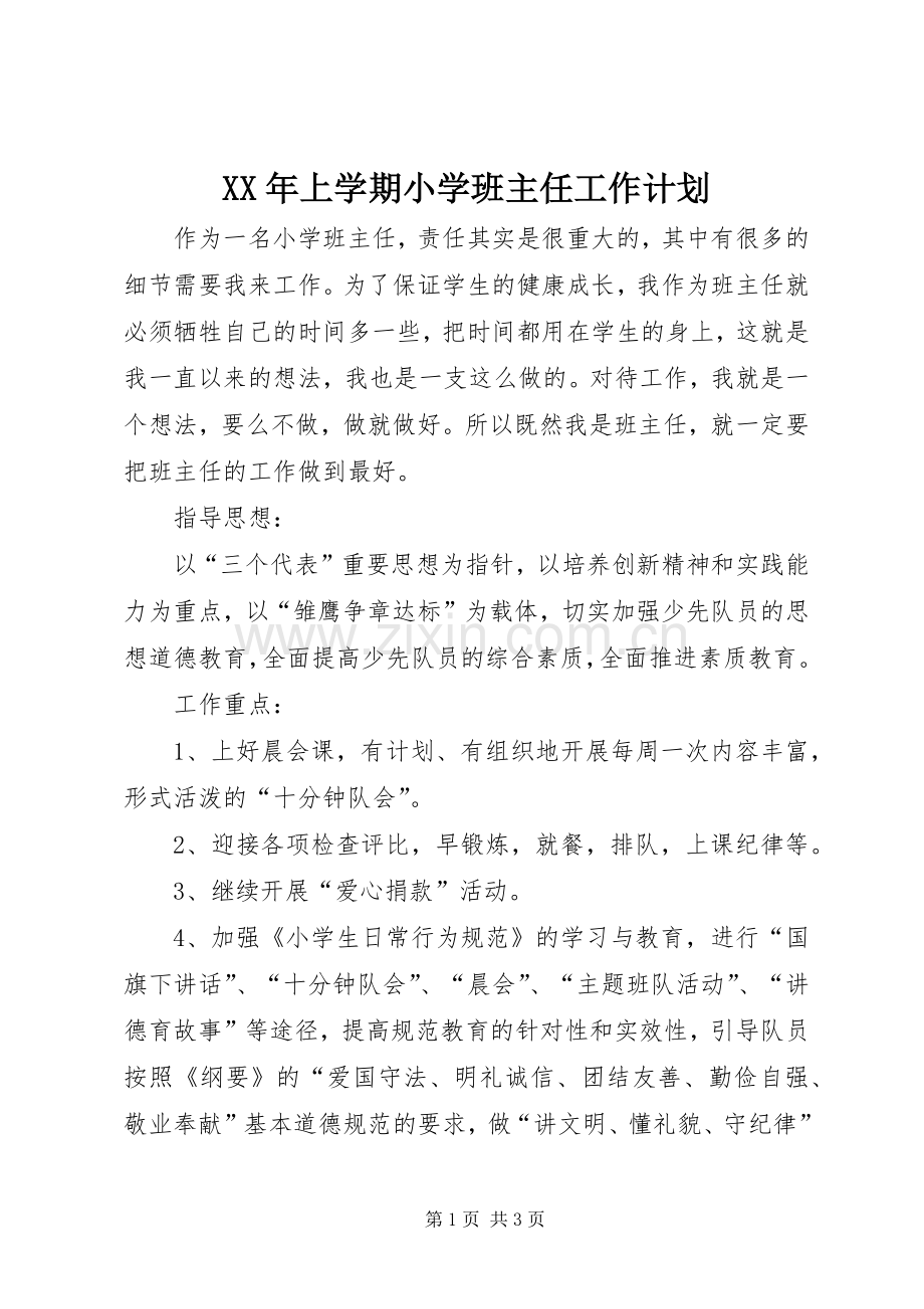 XX年上学期小学班主任工作计划.docx_第1页