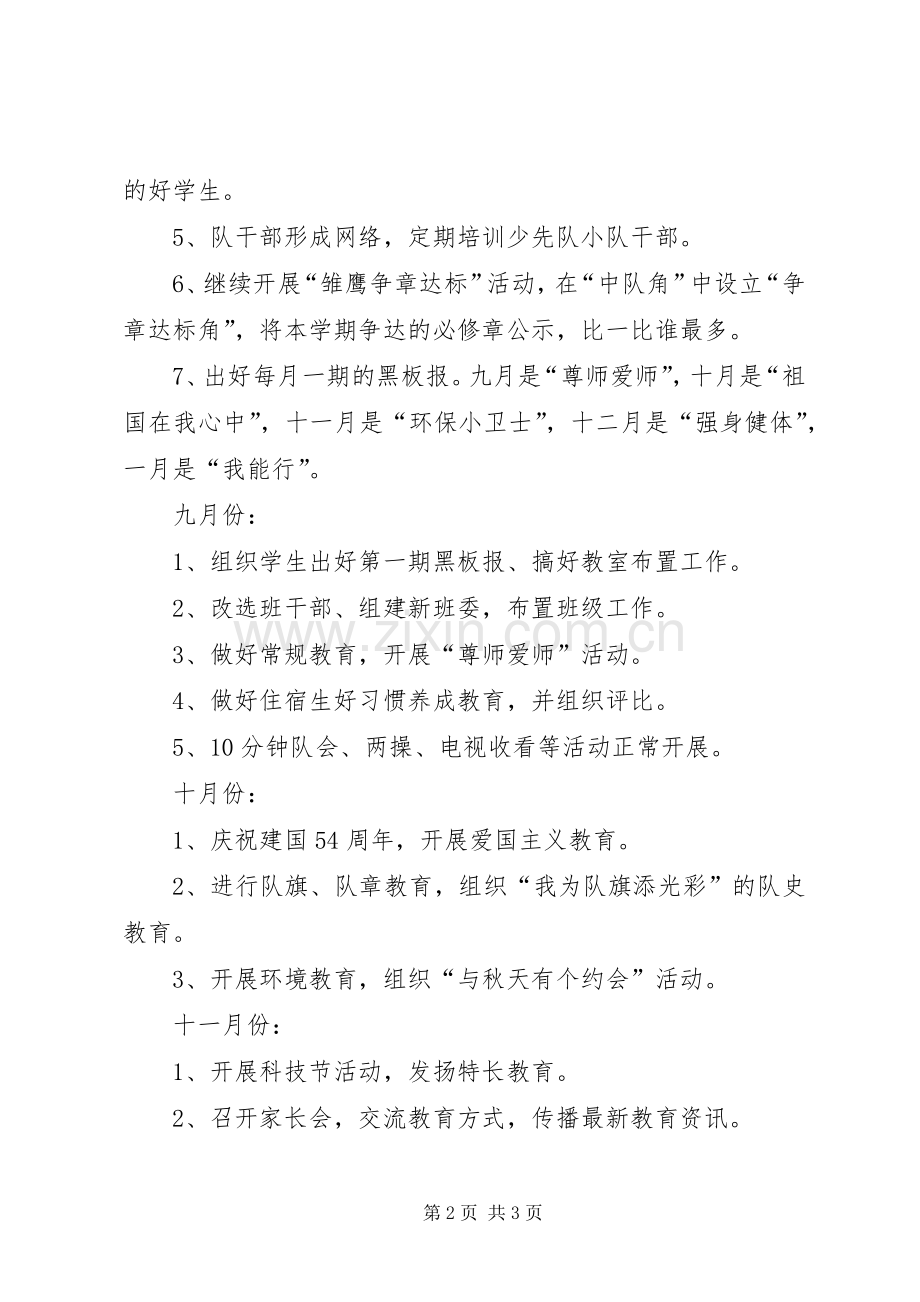 XX年上学期小学班主任工作计划.docx_第2页