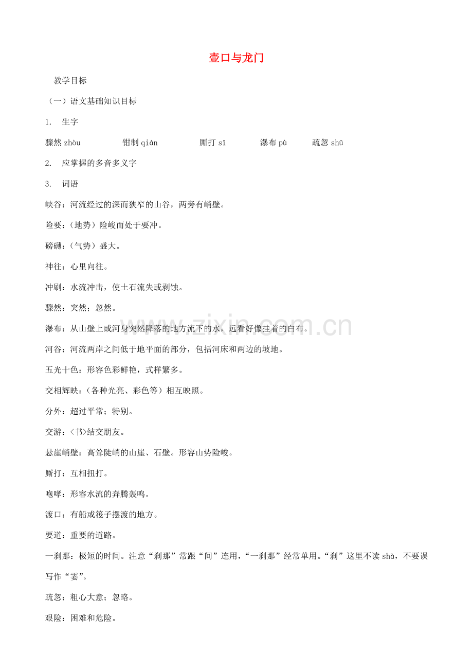 七年级语文下册 第一单元比较探究《壶口与龙门》教案 北师大版.doc_第1页