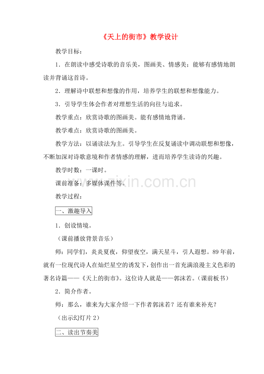 七年级语文上册 第六单元之《天上的街市》教学设计 苏教版.doc_第1页