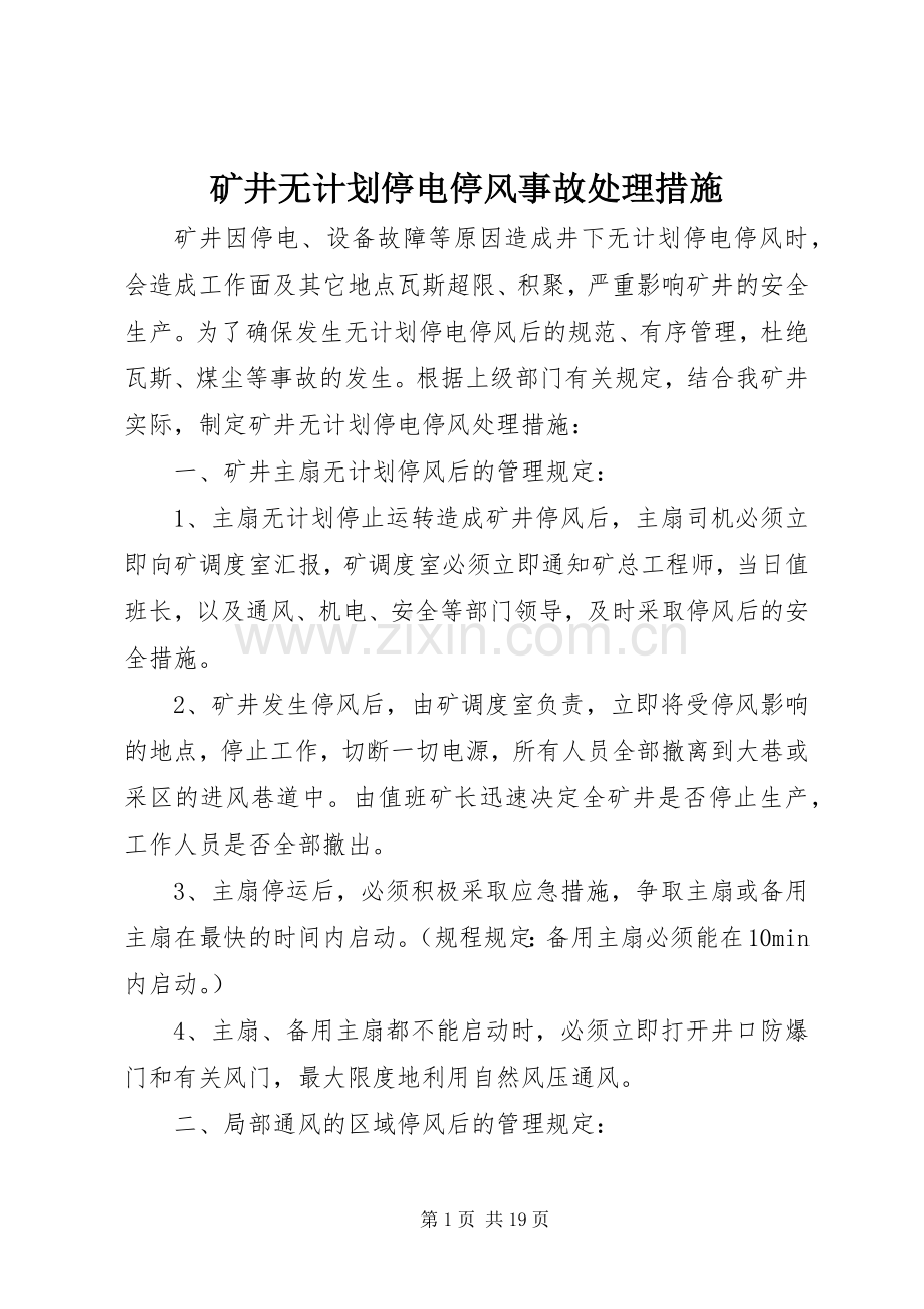 矿井无计划停电停风事故处理措施 .docx_第1页