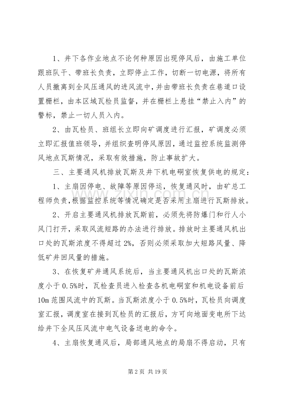 矿井无计划停电停风事故处理措施 .docx_第2页