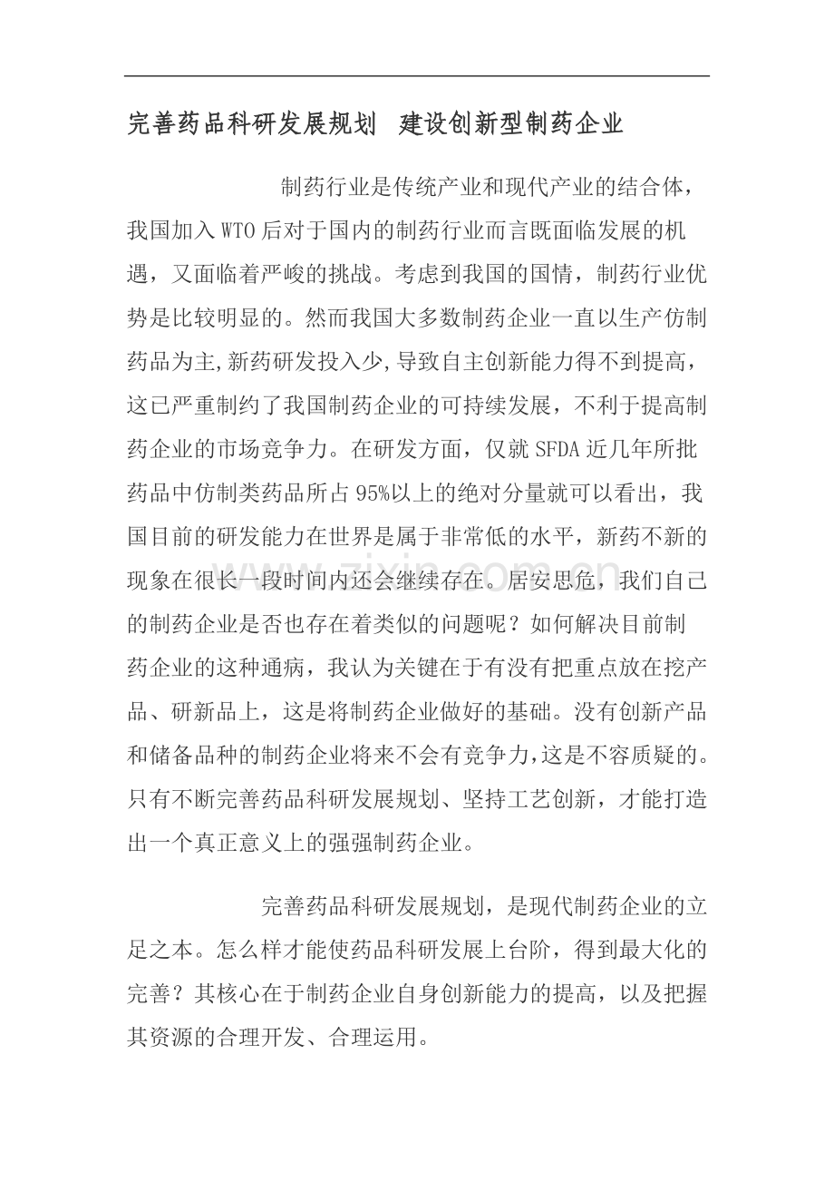 完善药品科研发展规划.doc_第1页