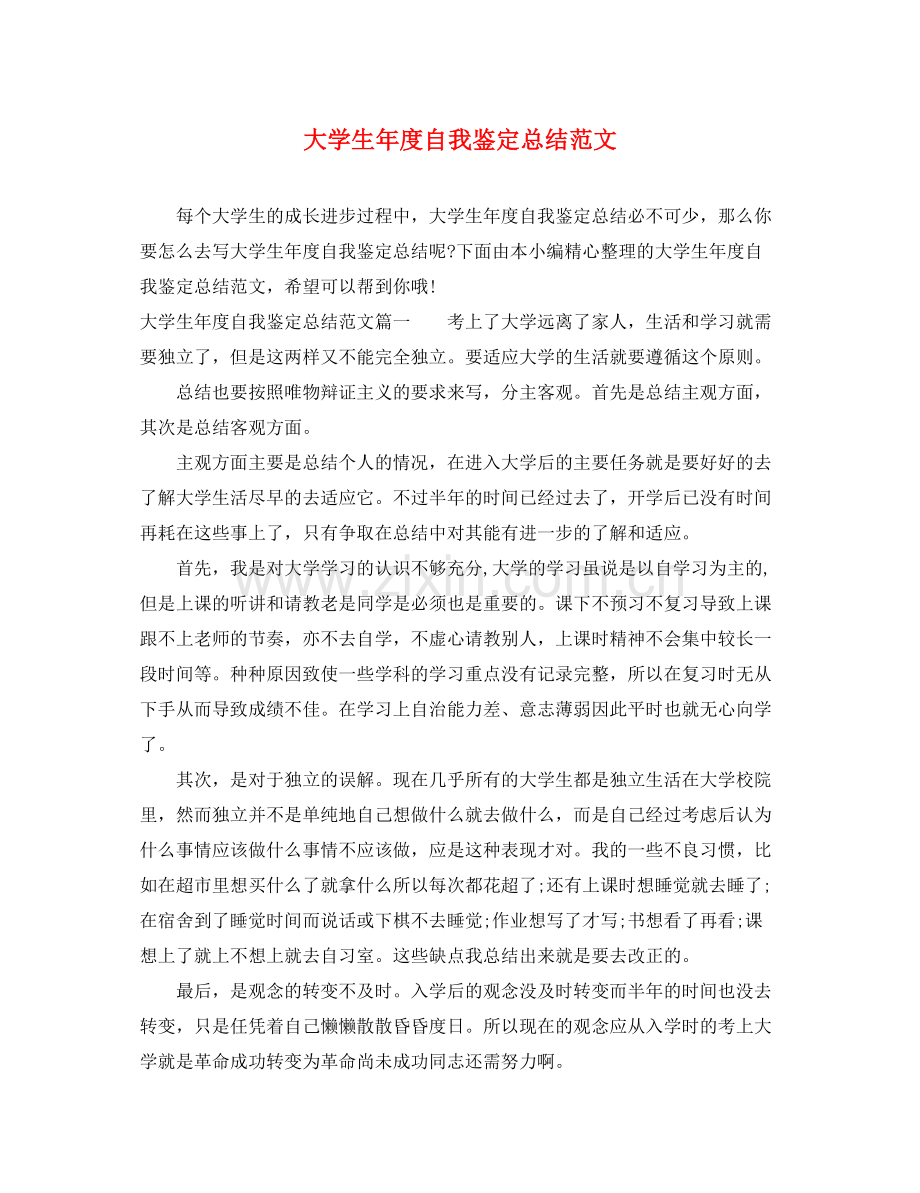大学生年度自我鉴定总结范文.docx_第1页