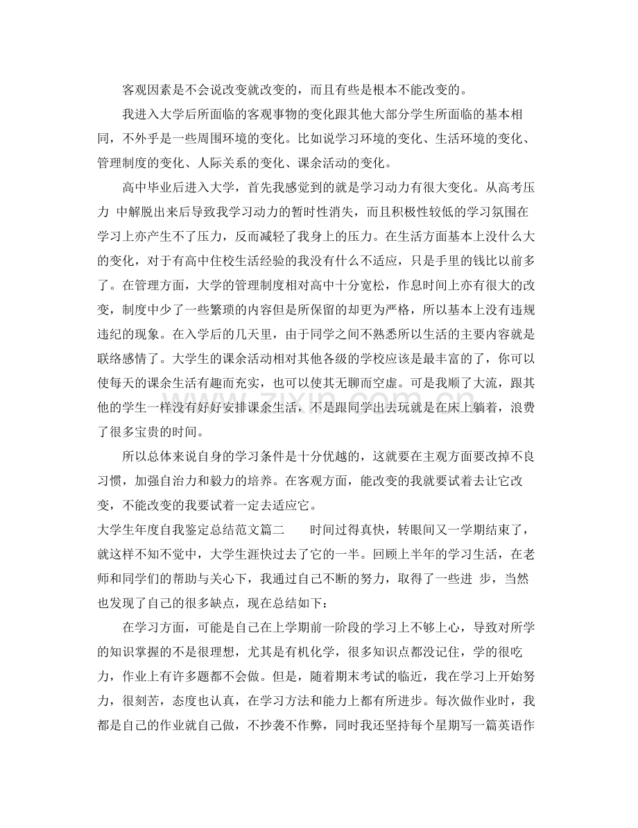 大学生年度自我鉴定总结范文.docx_第2页