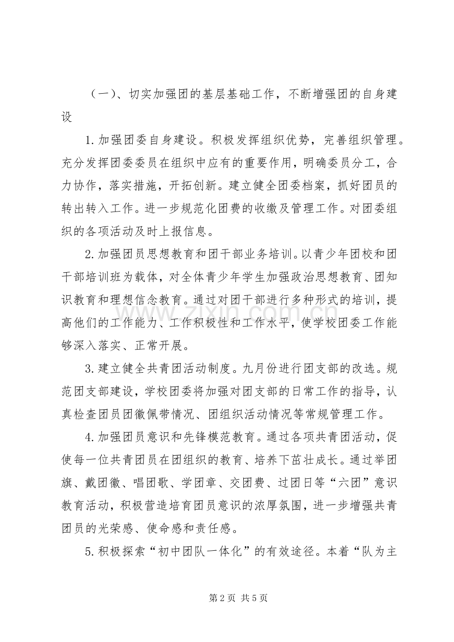 20XX年中学团支部工作计划范文.docx_第2页