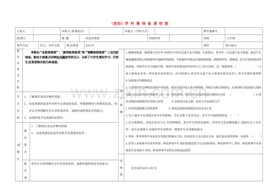 内蒙古阿鲁科尔沁旗天山第六中学七年级政治上册《8.1身边的诱惑》教案.doc_第1页