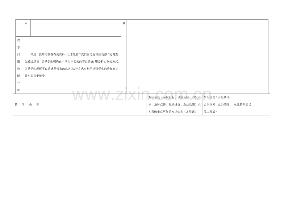 内蒙古阿鲁科尔沁旗天山第六中学七年级政治上册《8.1身边的诱惑》教案.doc_第2页