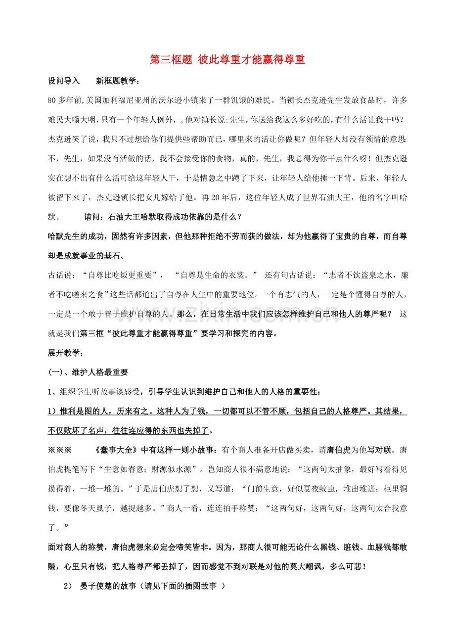 七年级政治下册 第一课 珍惜无价的自尊（第三课时）教案 新人教版.doc_第1页