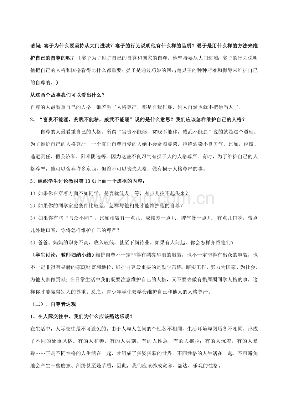 七年级政治下册 第一课 珍惜无价的自尊（第三课时）教案 新人教版.doc_第2页