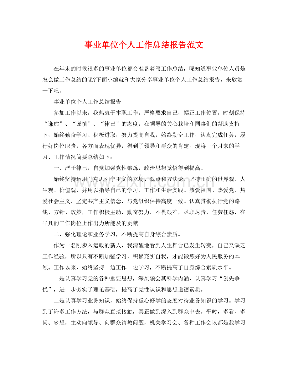 事业单位个人工作总结报告范文 .docx_第1页