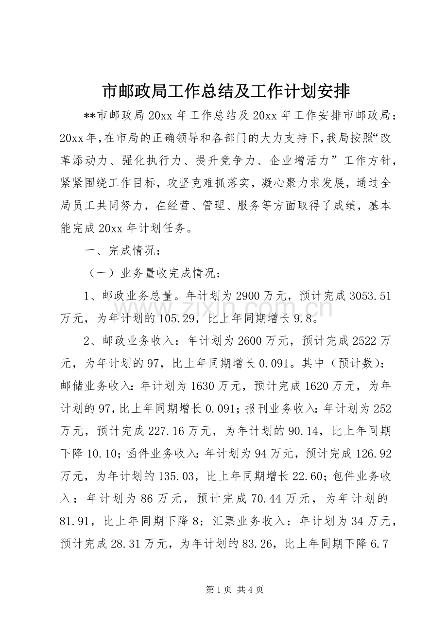 市邮政局工作总结及工作计划安排.docx_第1页