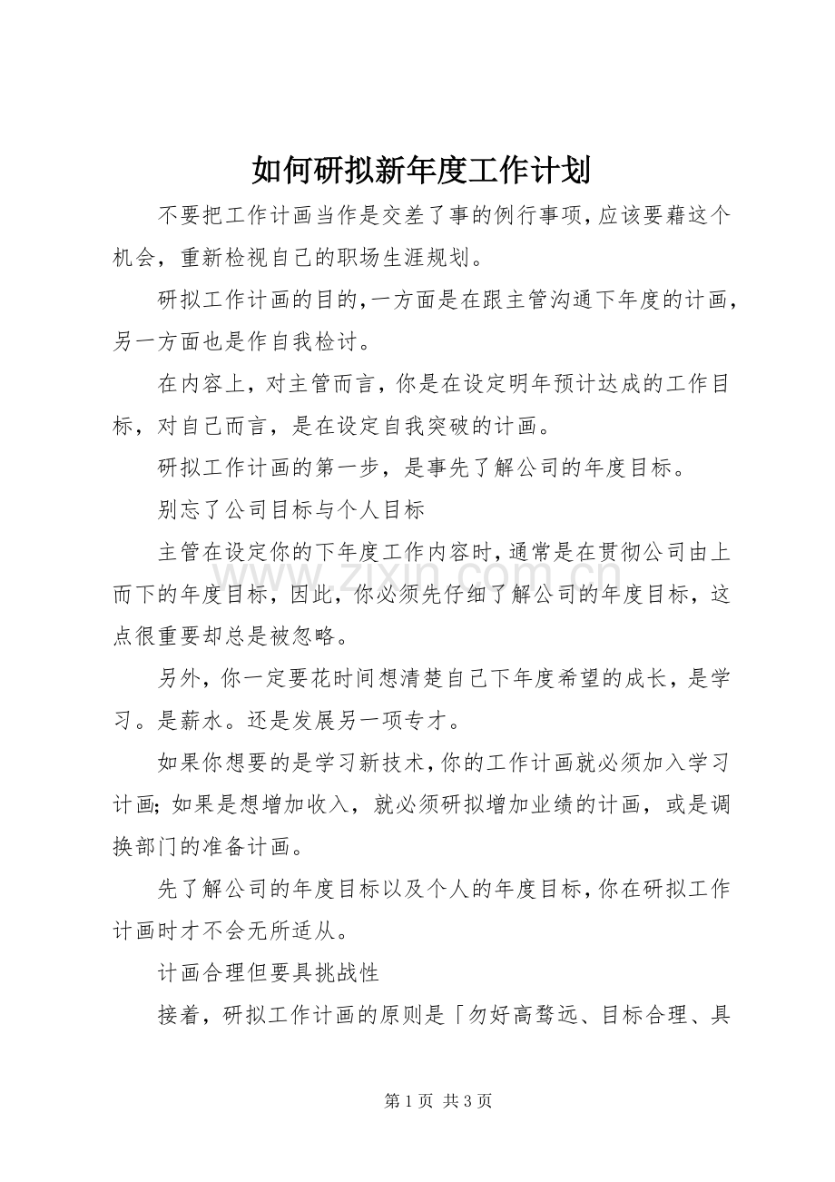 如何研拟新年度工作计划 .docx_第1页