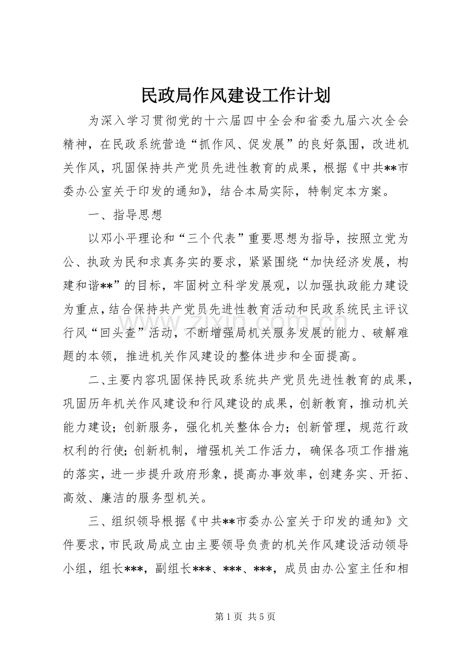 民政局作风建设工作计划.docx_第1页