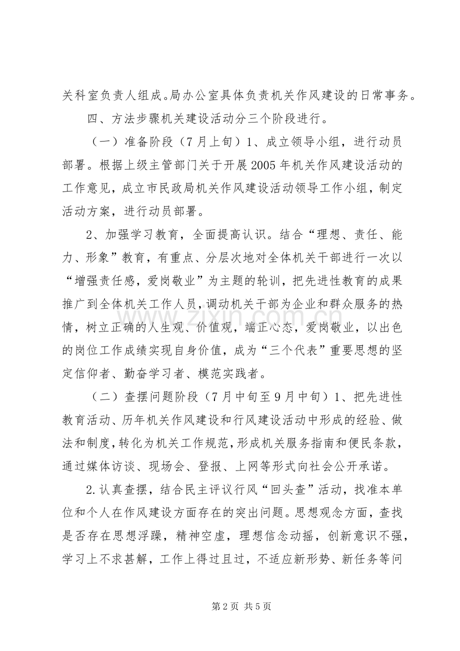 民政局作风建设工作计划.docx_第2页
