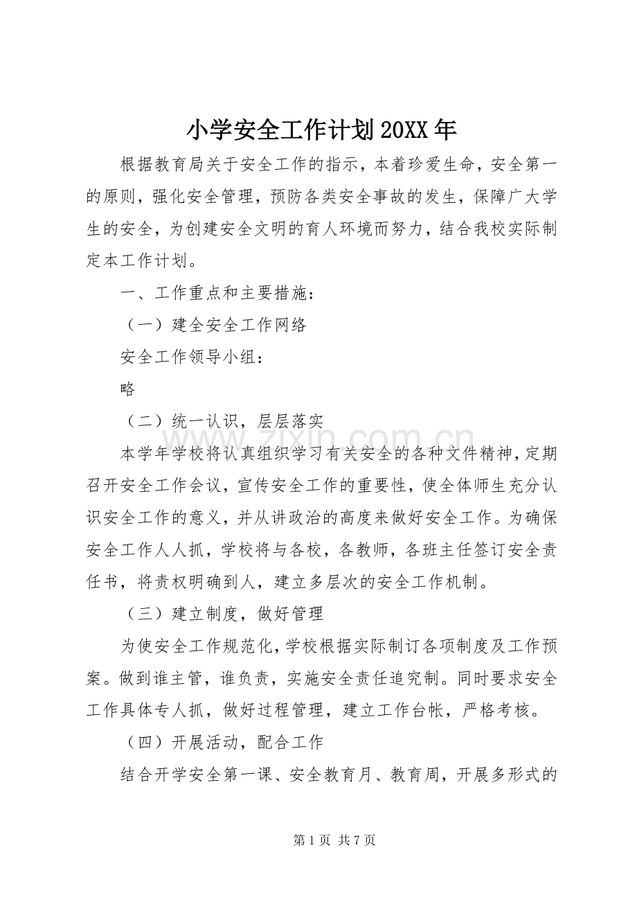 小学安全工作计划20XX年 .docx_第1页