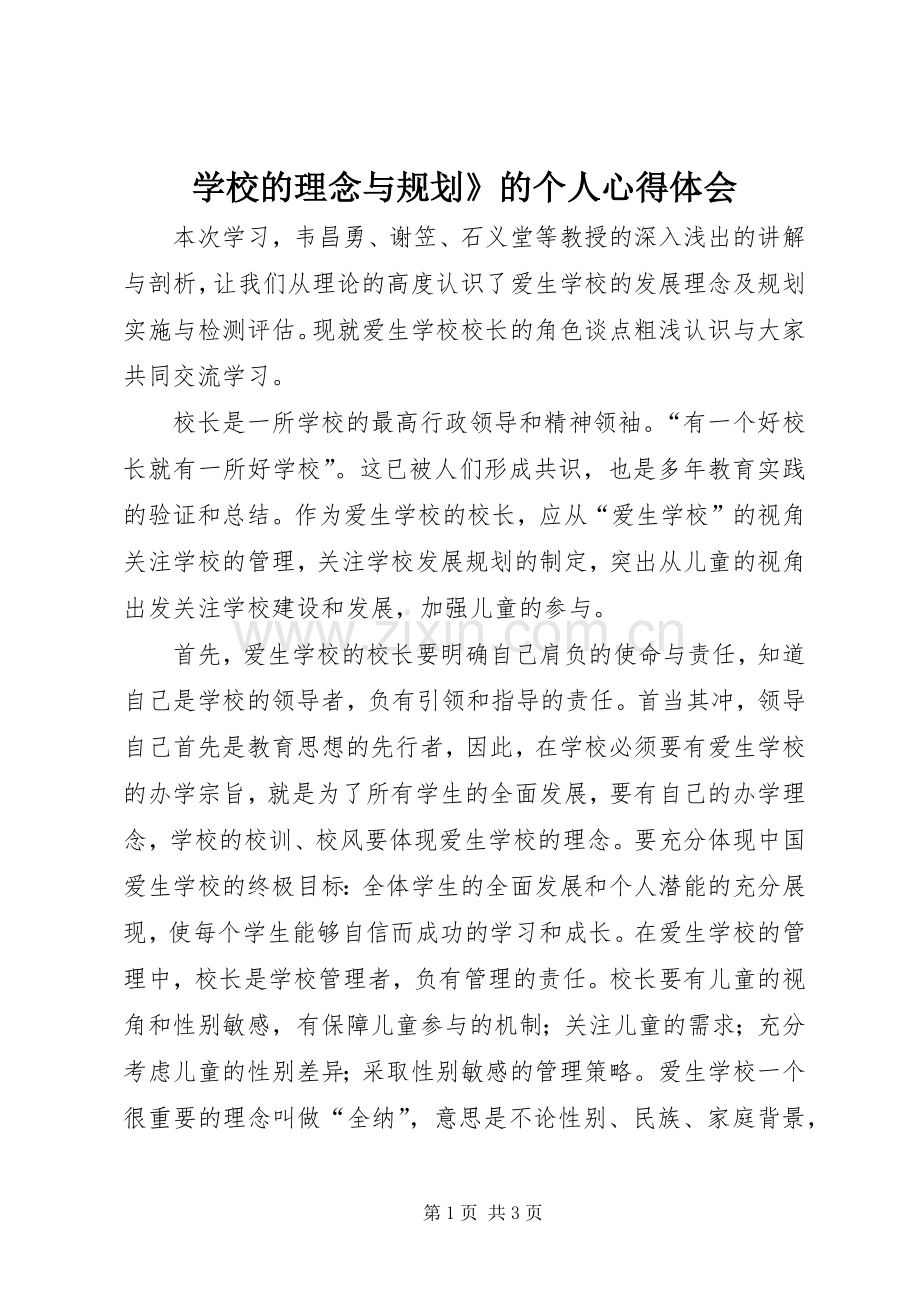 学校的理念与规划》的个人心得体会.docx_第1页