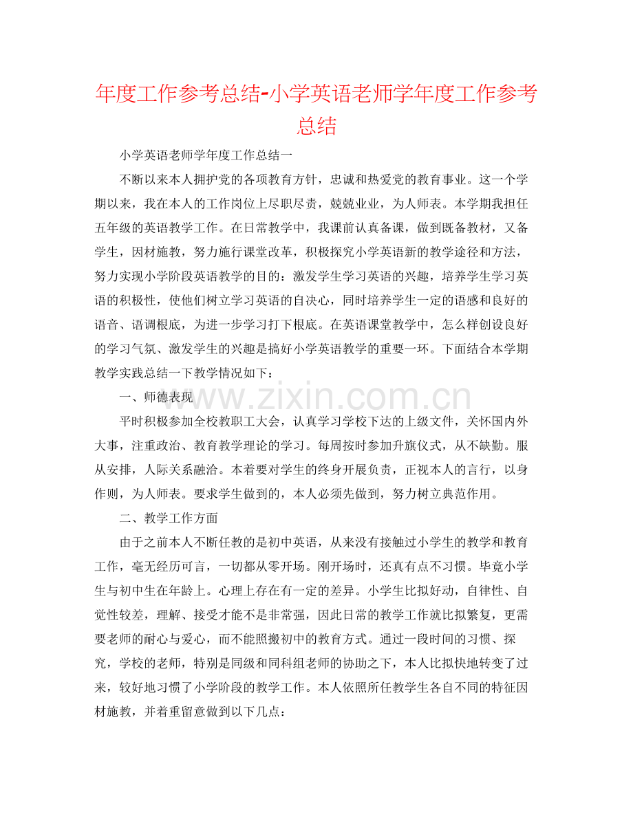2021年度工作参考总结小学英语教师学年度工作参考总结.docx_第1页