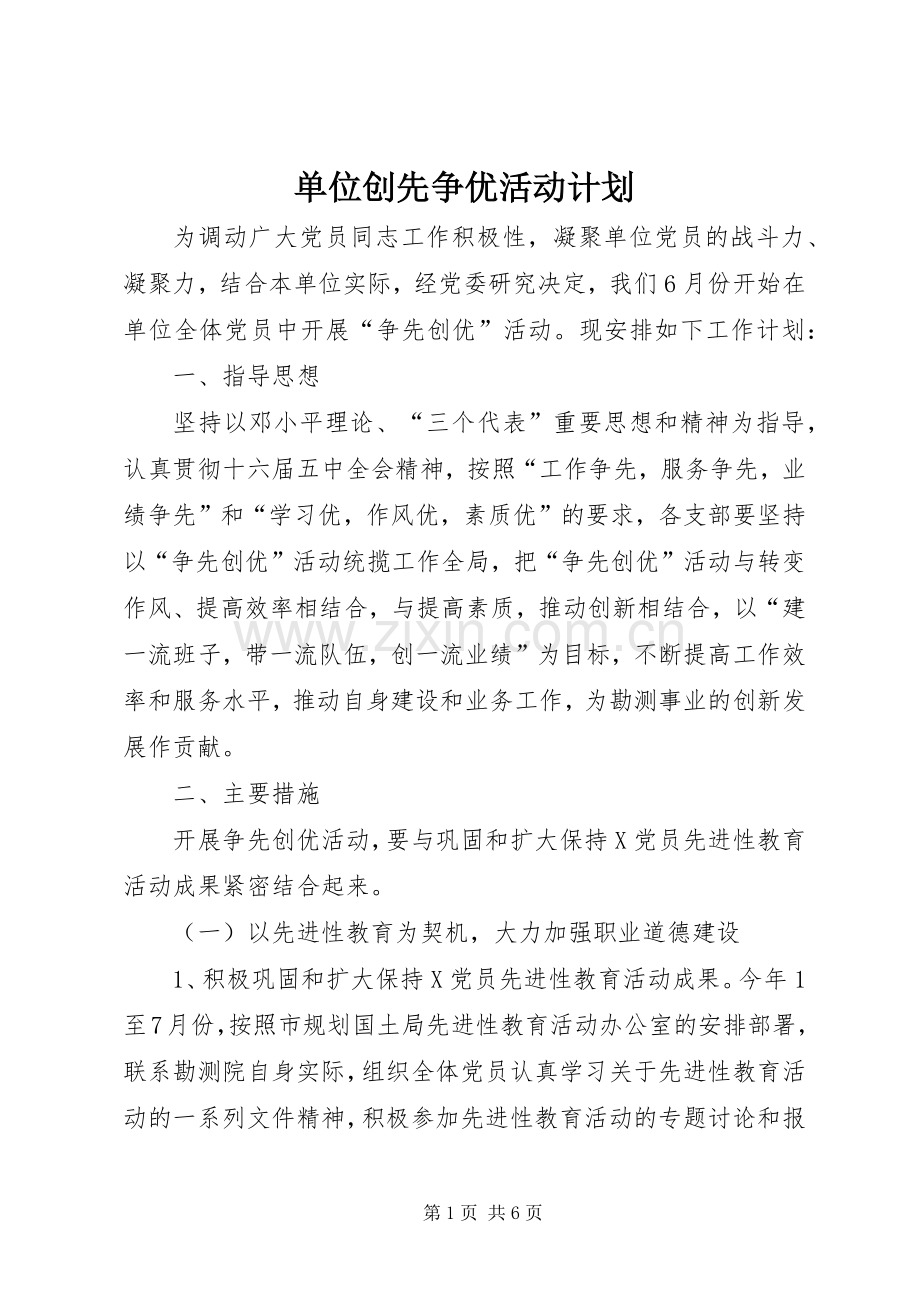 单位创先争优活动计划.docx_第1页