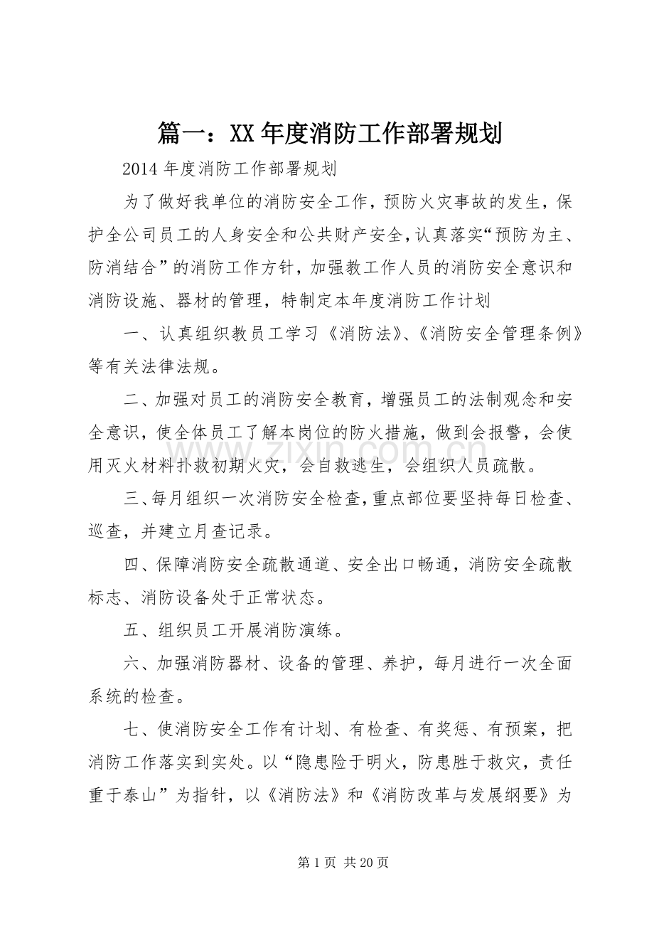 篇一：XX年度消防工作部署规划 .docx_第1页